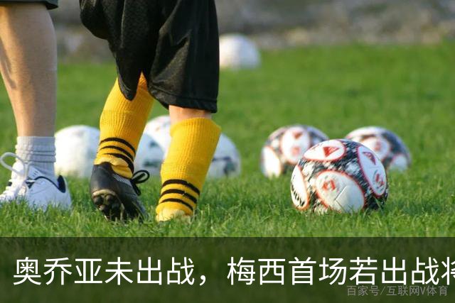 奥乔亚未出战，梅西首场若出战将成历史首位六战世界杯的球员！