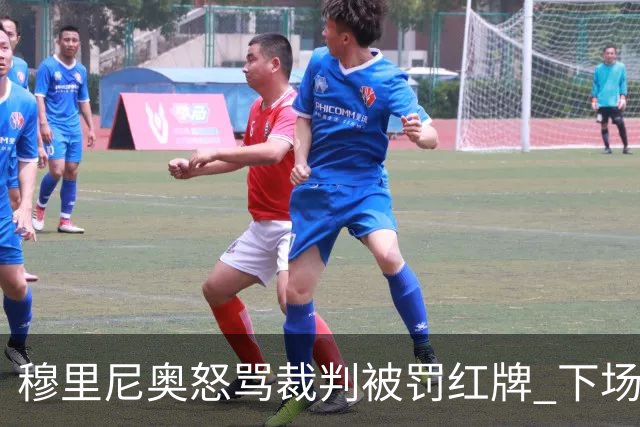 穆里尼奥怒骂裁判被罚红牌 下场对国米无法现场指挥