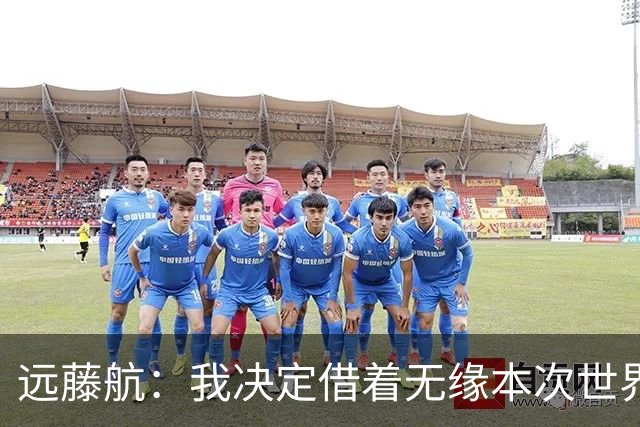 远藤航：我决定借着无缘本次世界杯，正式从日本国家队退役
