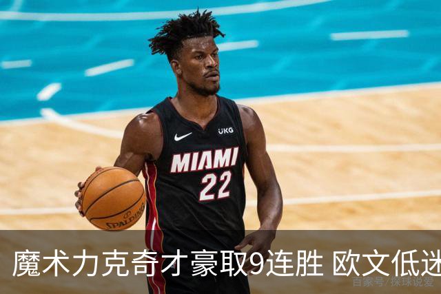 魔术力克奇才豪取9连胜 欧文低迷独行侠负灰熊